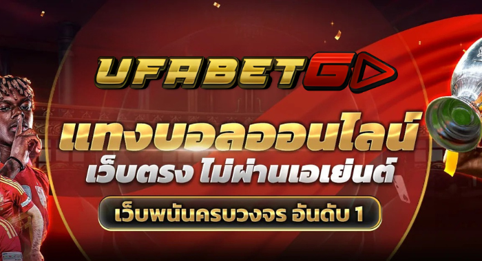 แทงบอลออนไลน์ UFABETGO เว็บตรง ลิขสิทธิ์แท้ UFABET