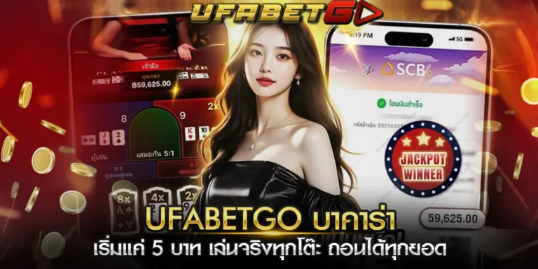 ufabetgo บาคาร่า
