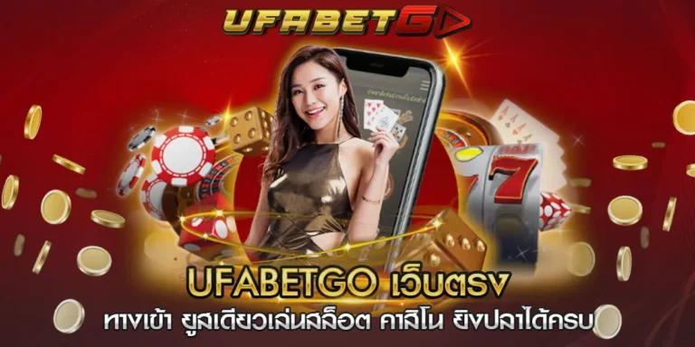 ufabetgo เว็บตรง