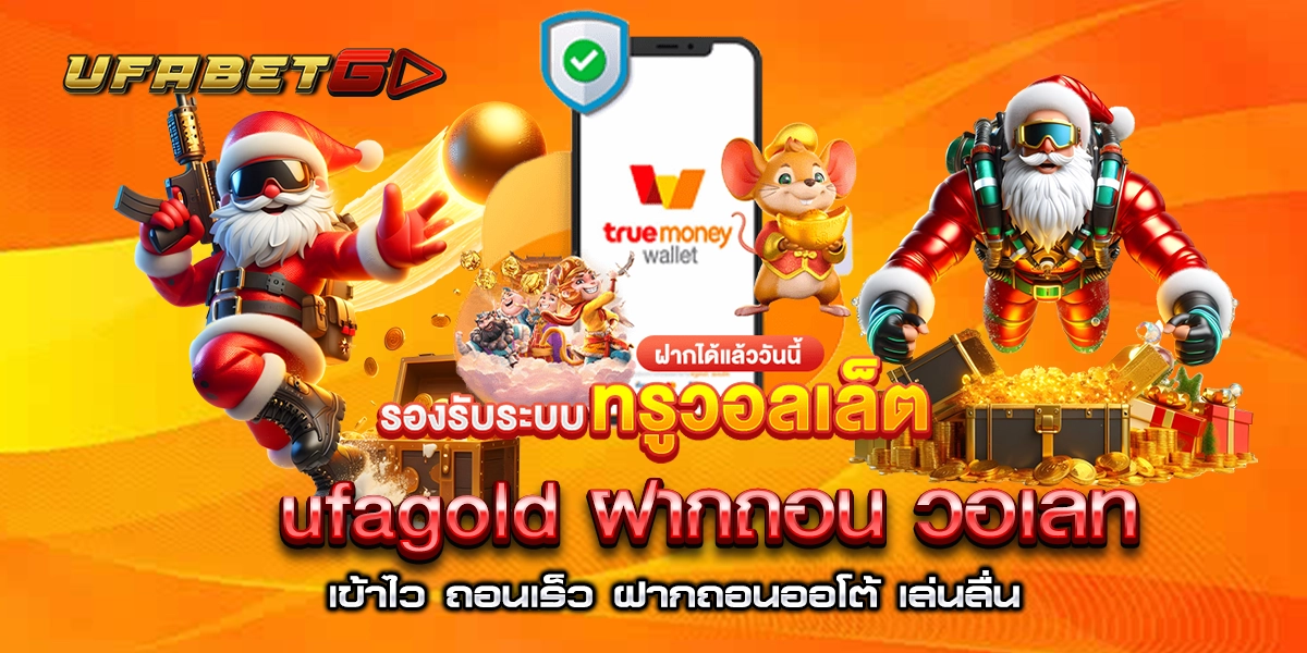 ufagold ฝากถอน