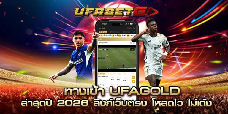 ทางเข้า ufagold