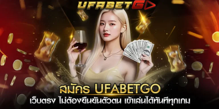 สมัคร ufabetgo