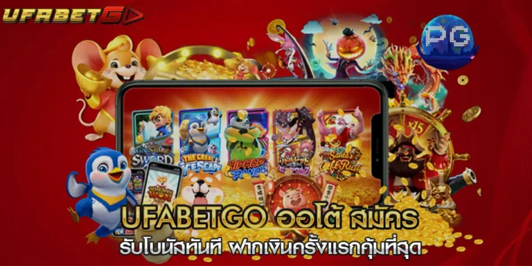 ufabetgo ออโต้